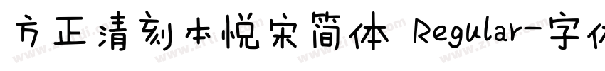 方正清刻本悦宋简体 Regular字体转换